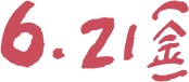 6.21(金)