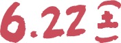 6.22(土)
