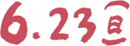 6.23(日)