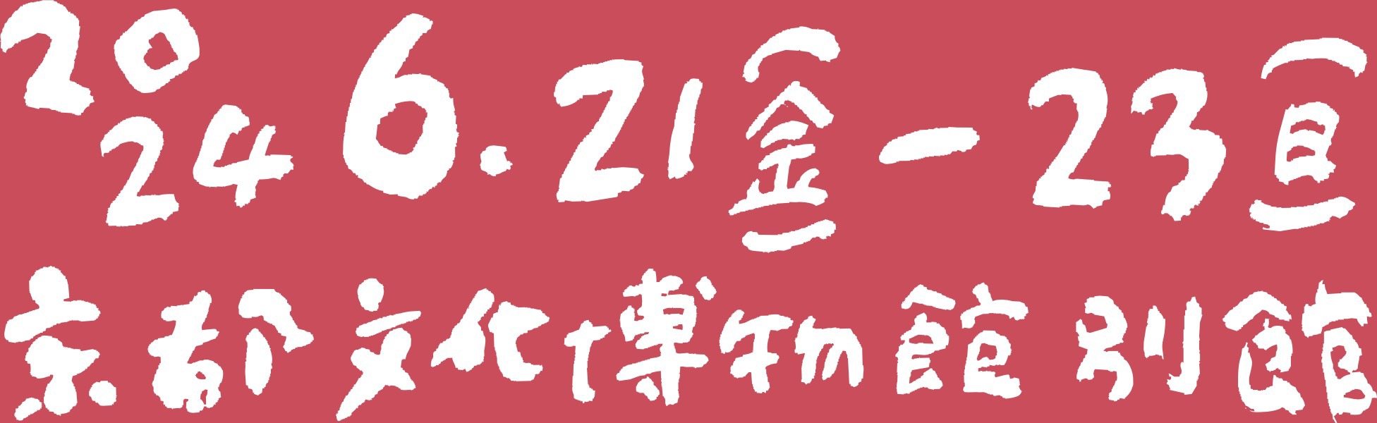 2024年6月21日㈮から23日㈰ 京都文化博物館 別館