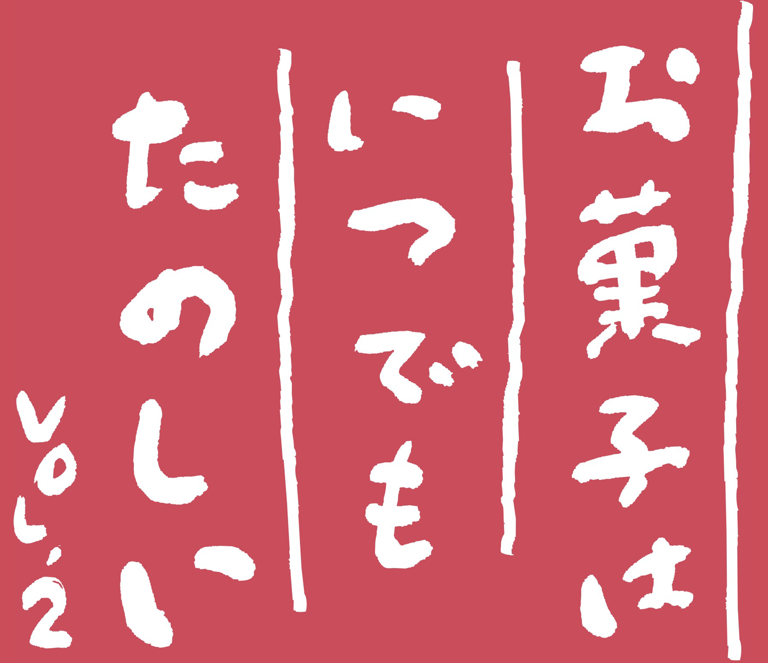 お菓子はいつも楽しい-vol.2